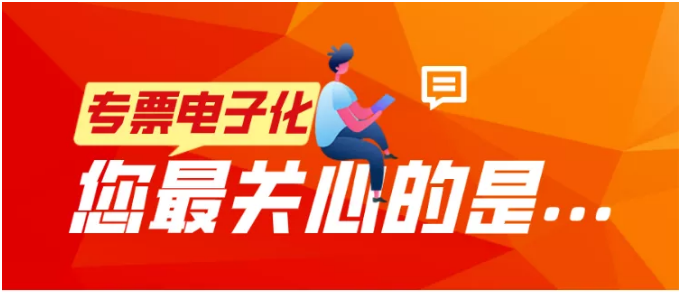 專票電子化，您最關(guān)心的是