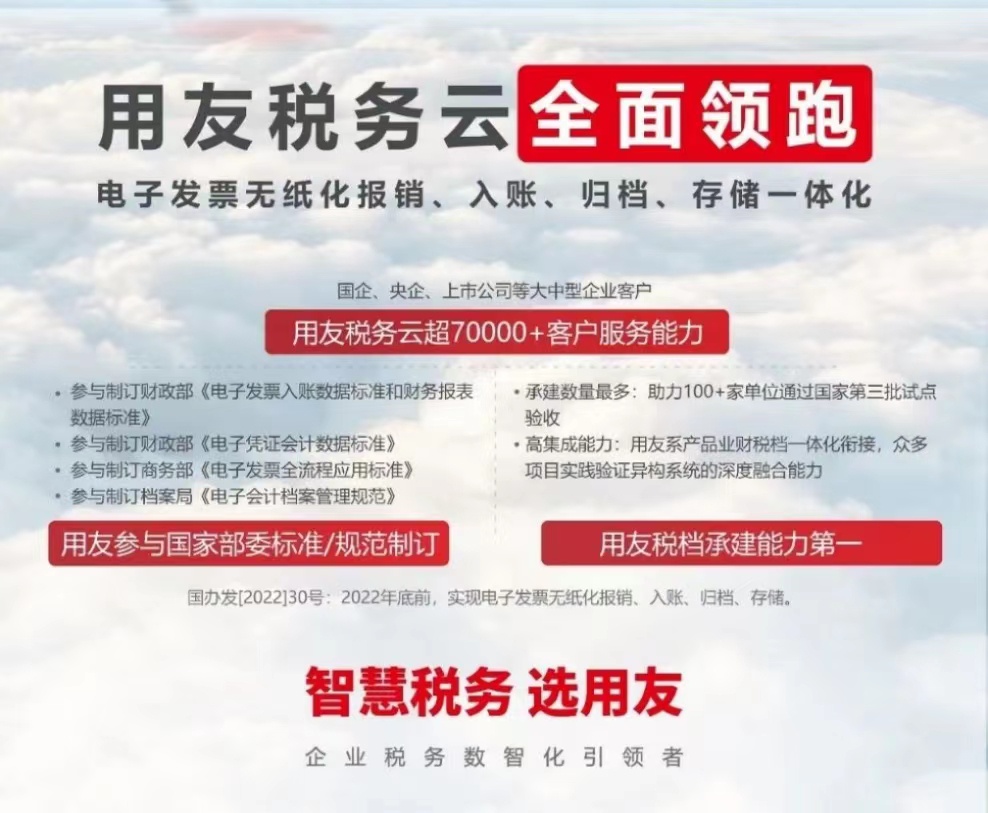 用友稅務(wù)云全面領(lǐng)跑 電子發(fā)票無紙化報銷、入賬、歸檔、存儲一體化