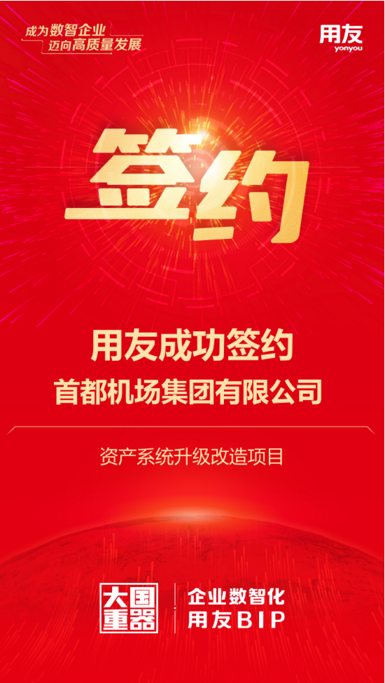 用友攜手首都機場集團，千億資產(chǎn)數(shù)智化再升級